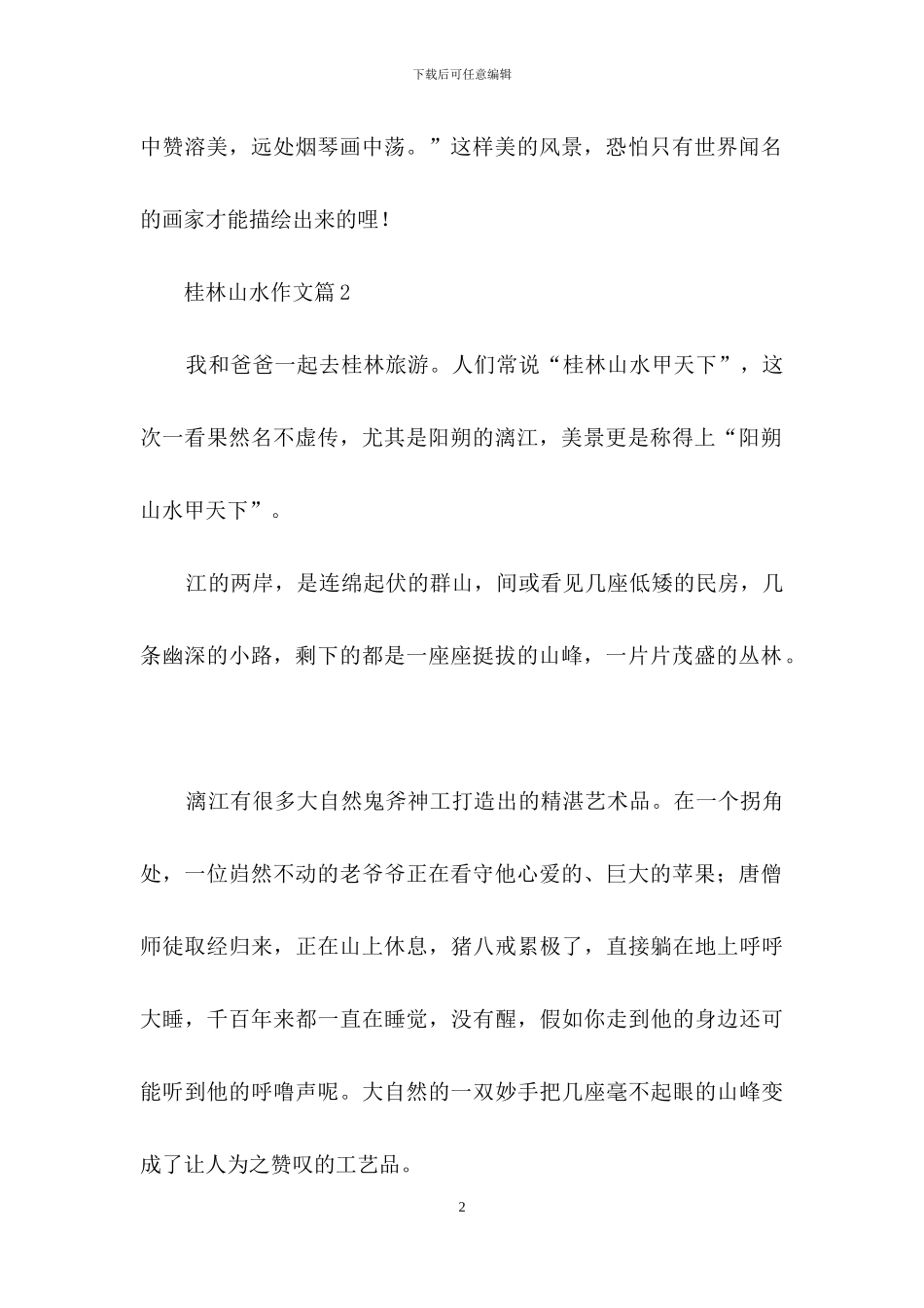 桂林山水作文锦集10篇_第2页