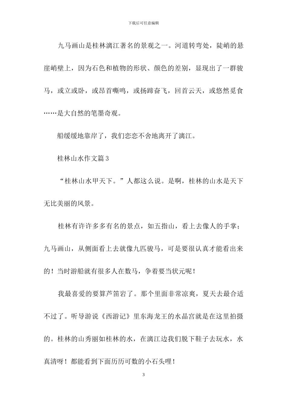 桂林山水作文锦集10篇_第3页