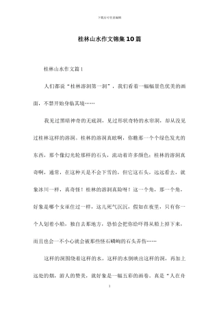 桂林山水作文锦集10篇