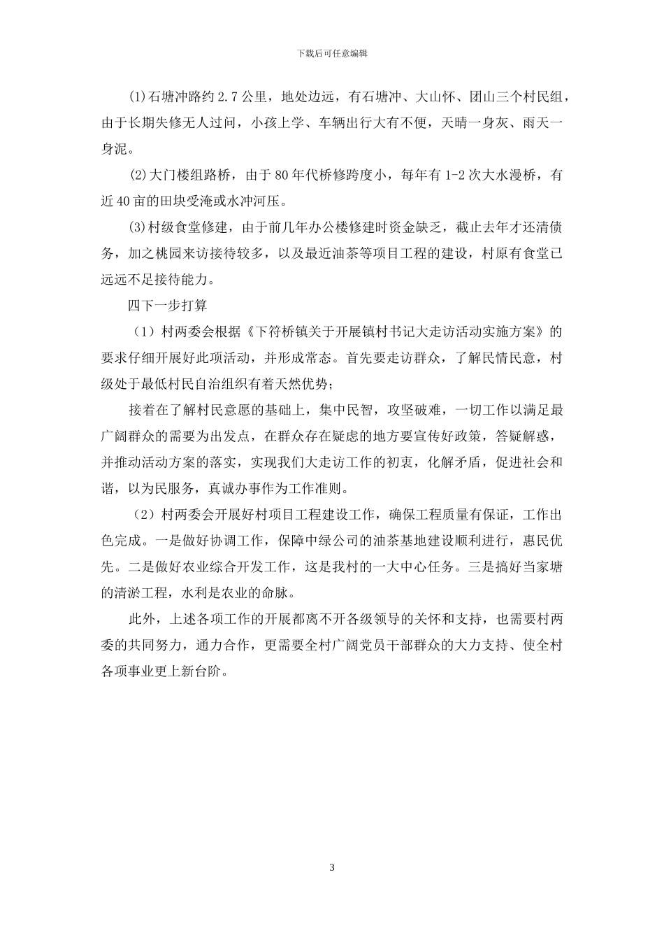 桃园村大走访工作汇报_第3页