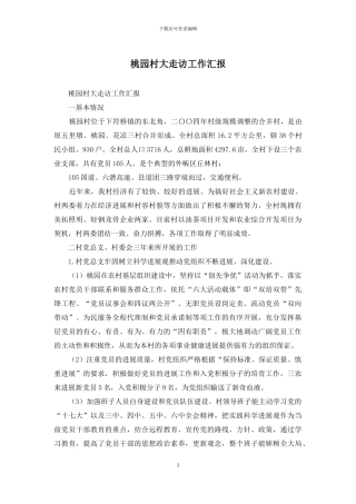 桃园村大走访工作汇报