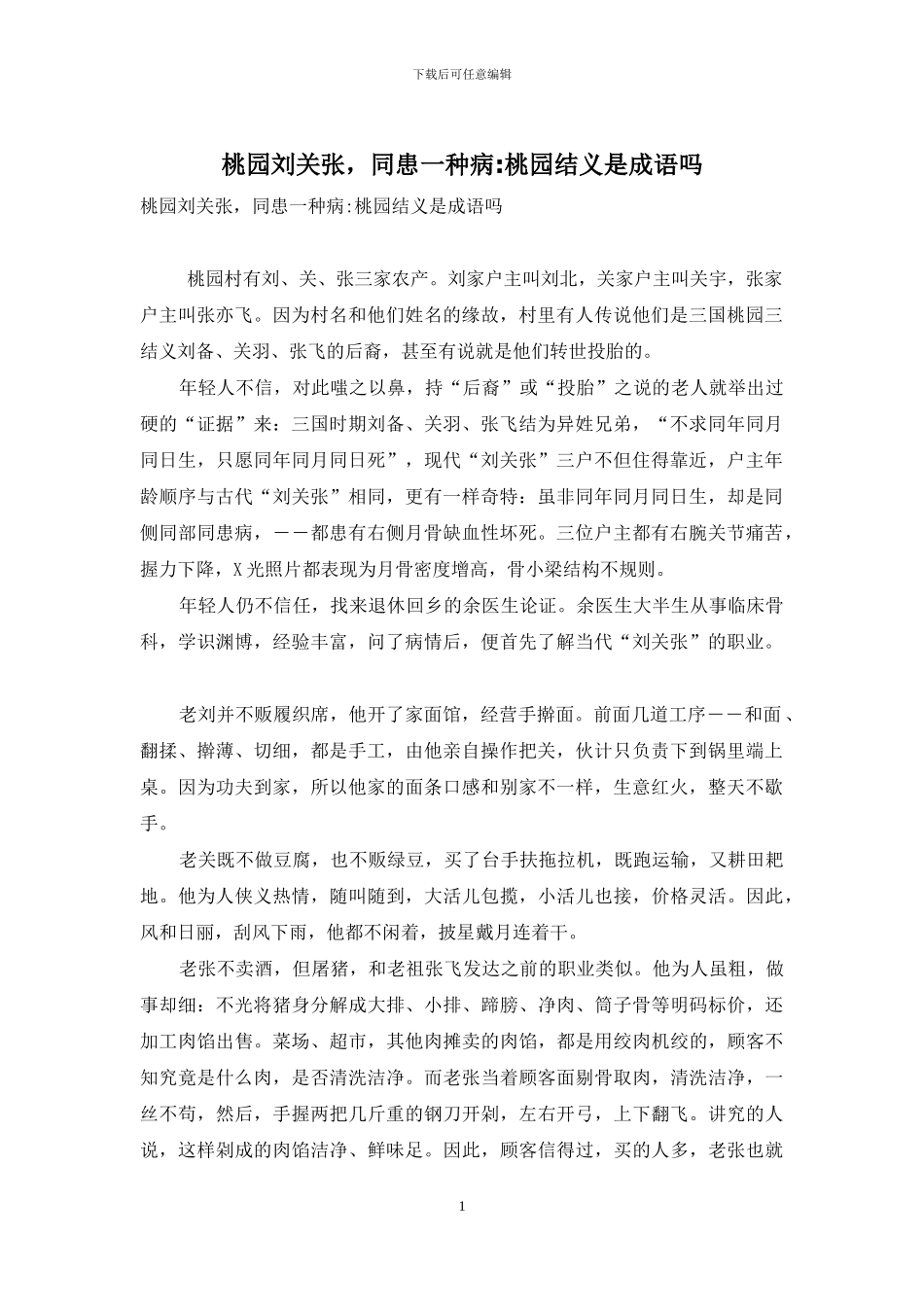 桃园刘关张-同患一种病-桃园结义是成语吗_第1页