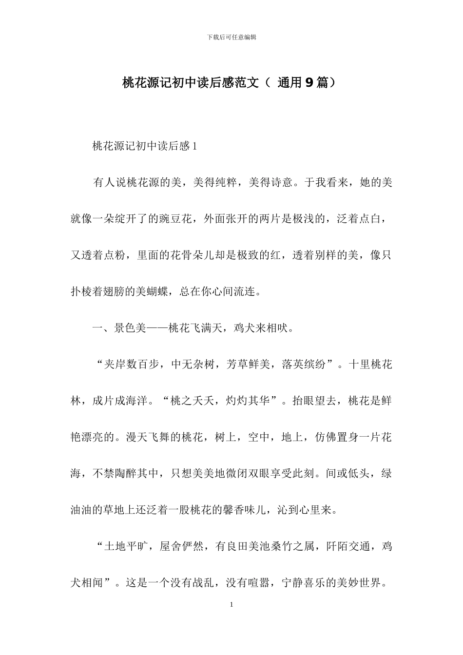 桃花源记初中读后感范文_第1页