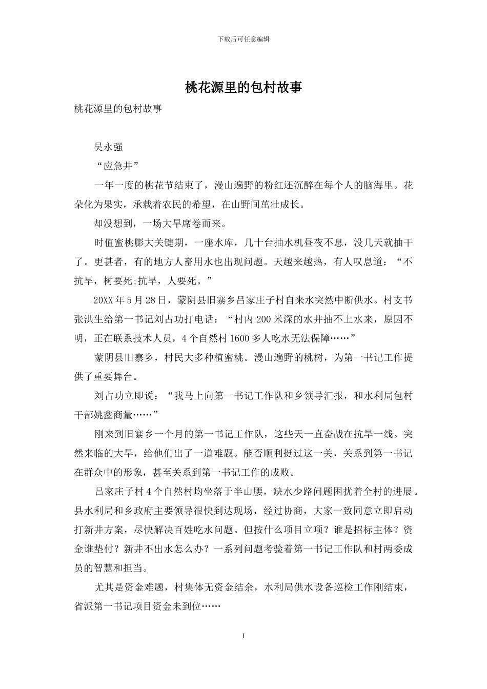 桃花源里的包村故事_第1页