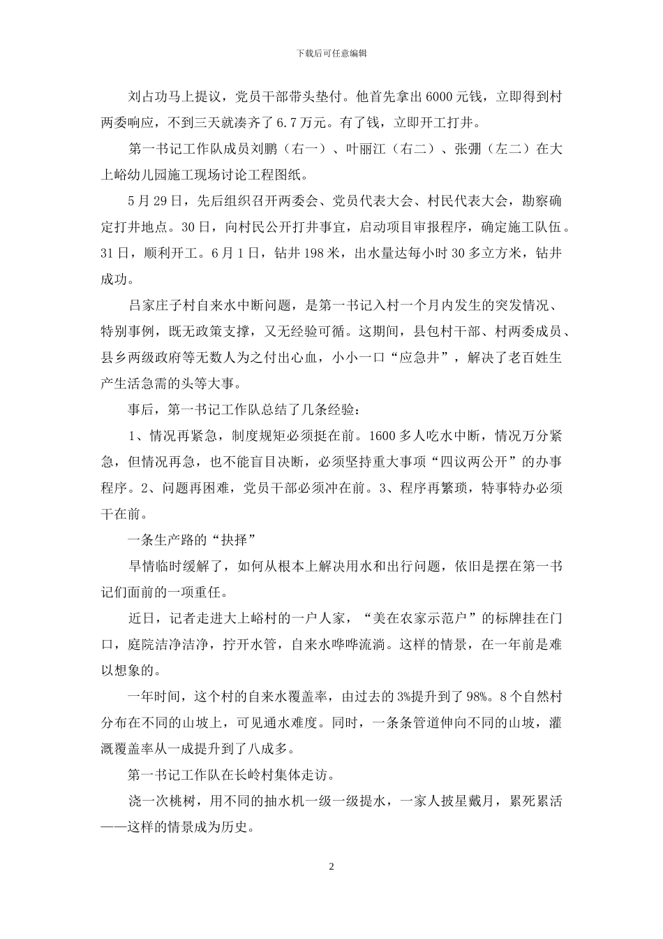 桃花源里的包村故事_第2页