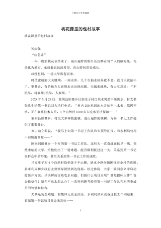 桃花源里的包村故事