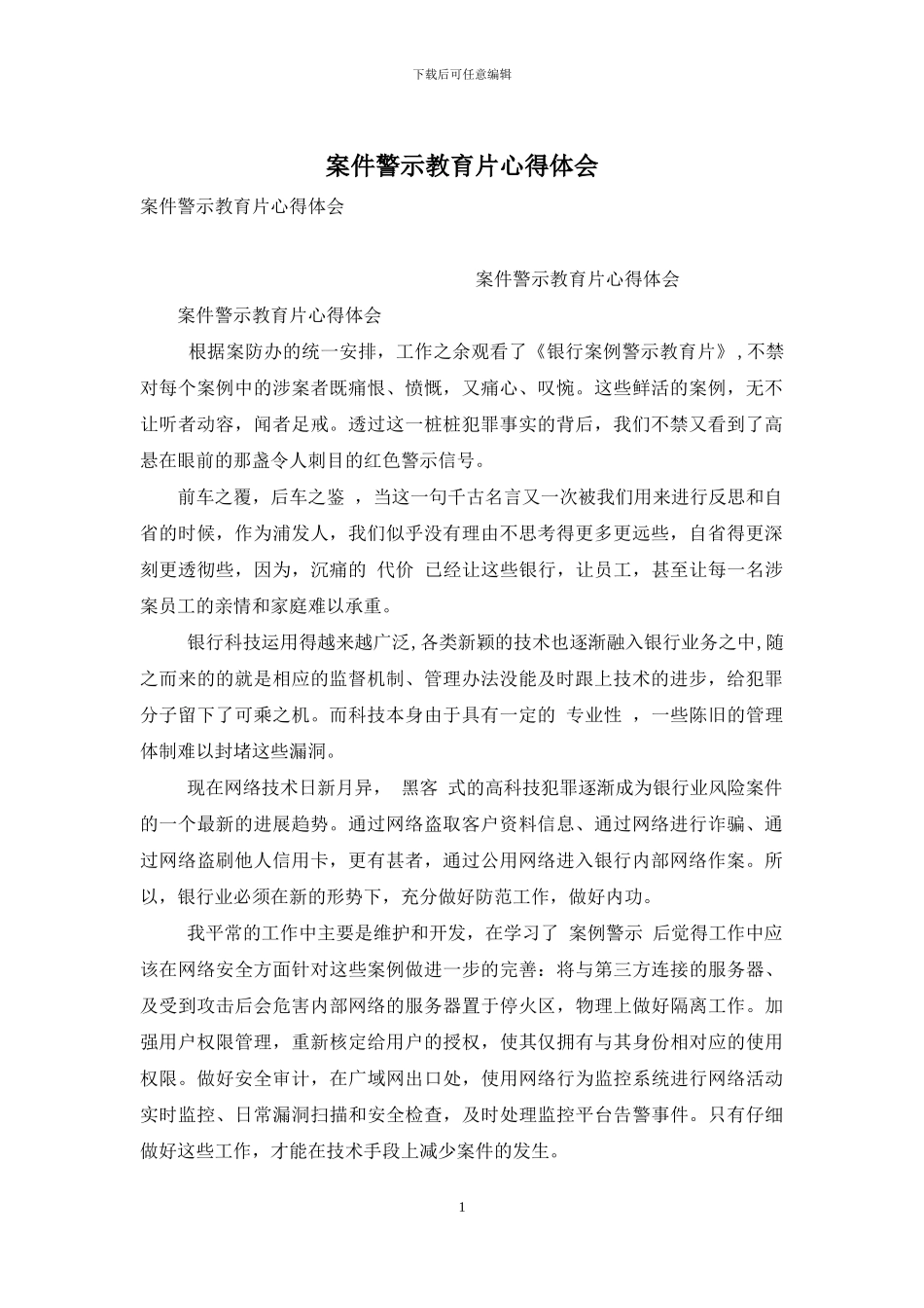 案件警示教育片心得体会_第1页