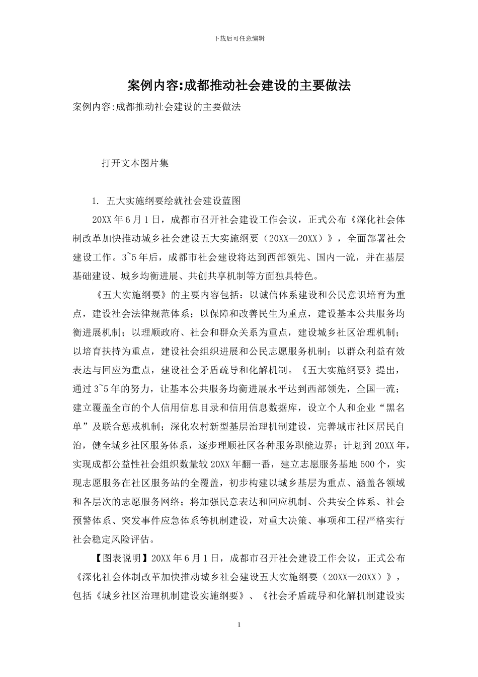 案例内容-成都推进社会建设的主要做法_第1页