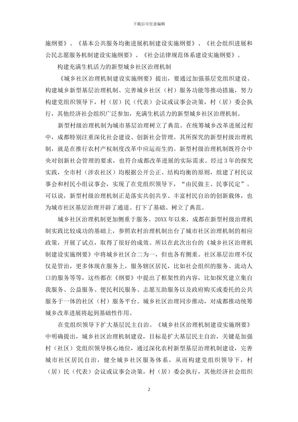 案例内容-成都推进社会建设的主要做法_第2页