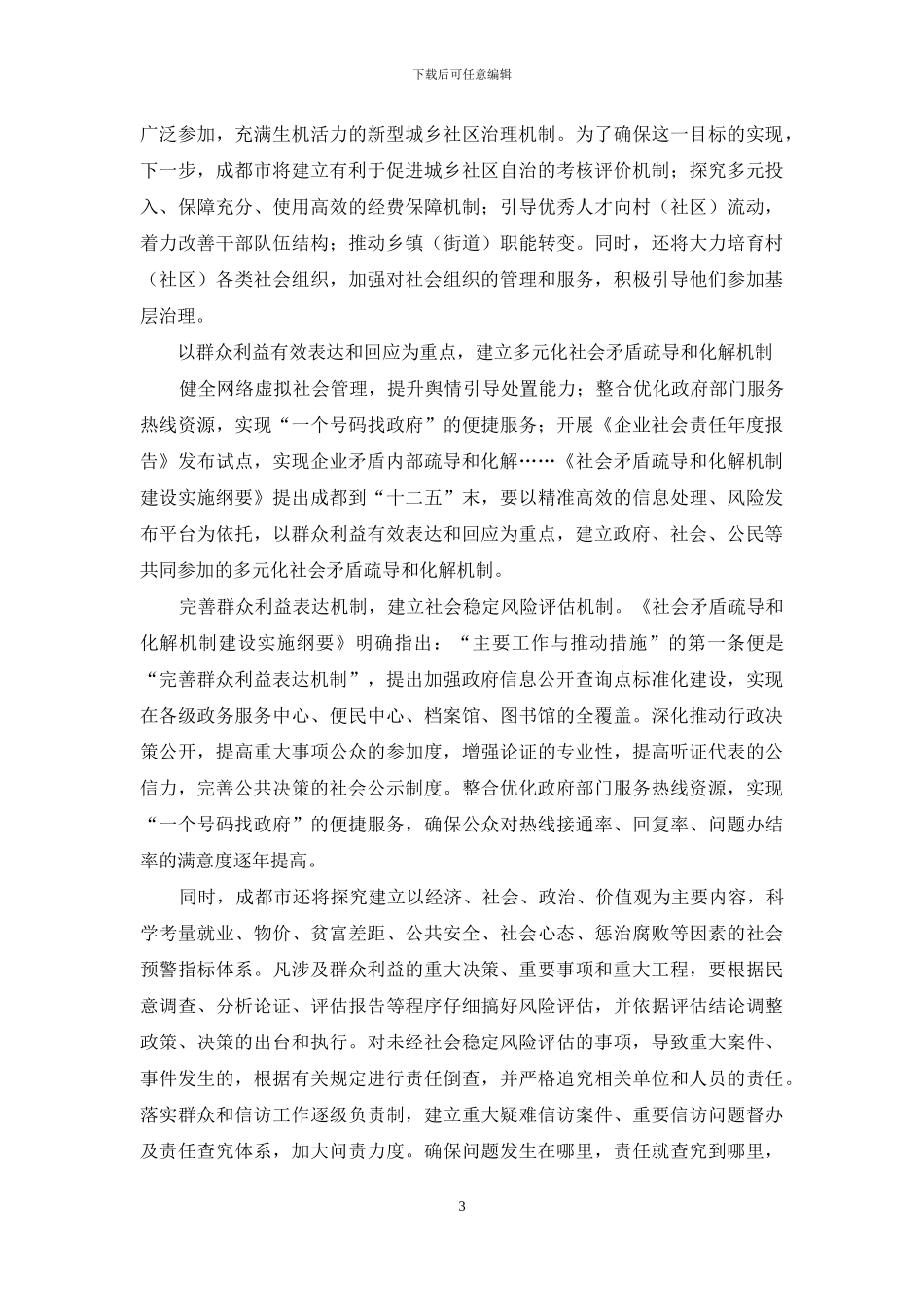 案例内容-成都推进社会建设的主要做法_第3页