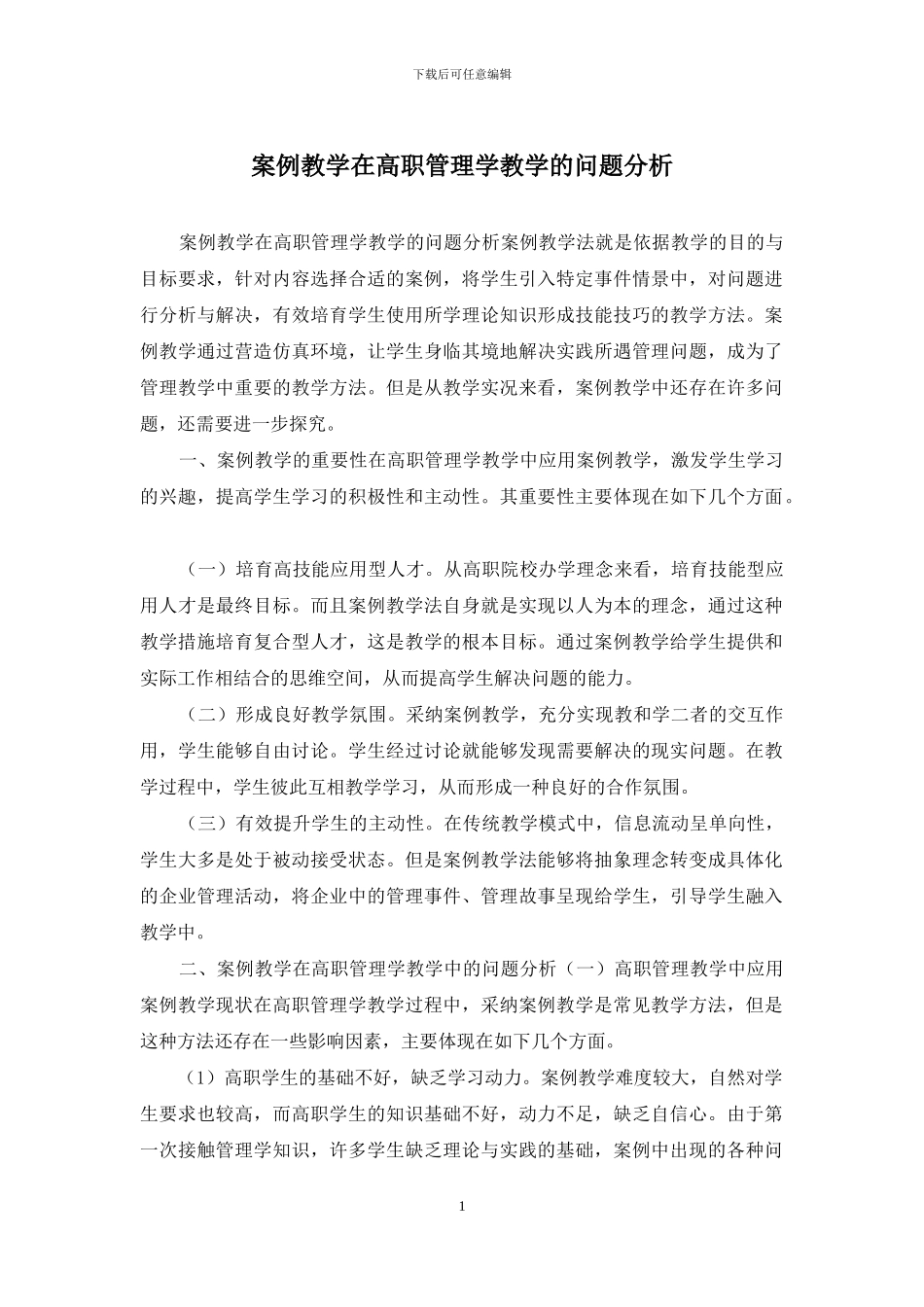 案例教学在高职管理学教学的问题分析_第1页