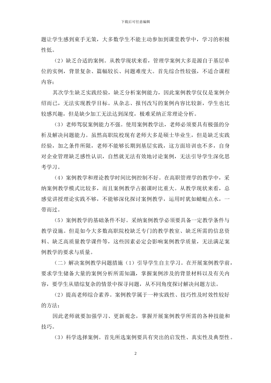 案例教学在高职管理学教学的问题分析_第2页