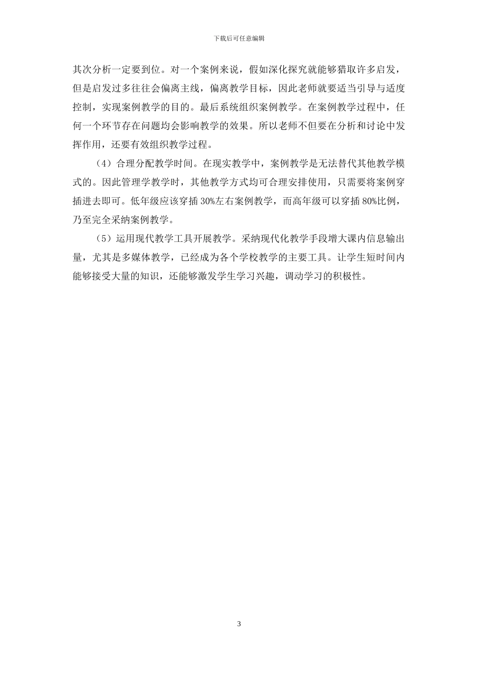 案例教学在高职管理学教学的问题分析_第3页