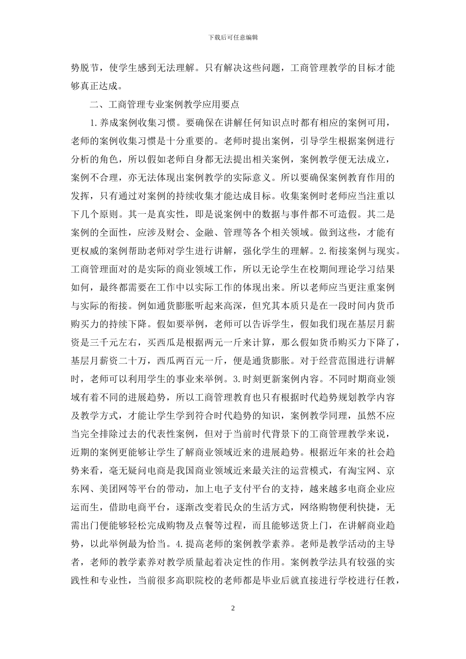 案例教学法在工商管理的运用思考_第2页