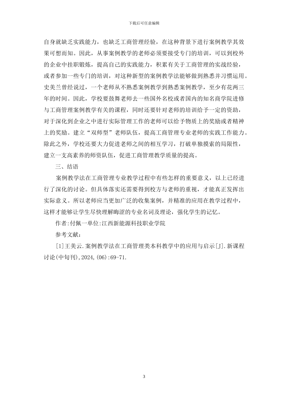 案例教学法在工商管理的运用思考_第3页