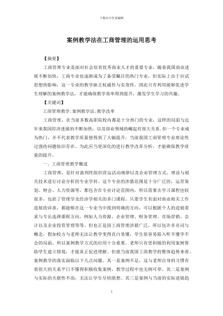 案例教学法在工商管理的运用思考