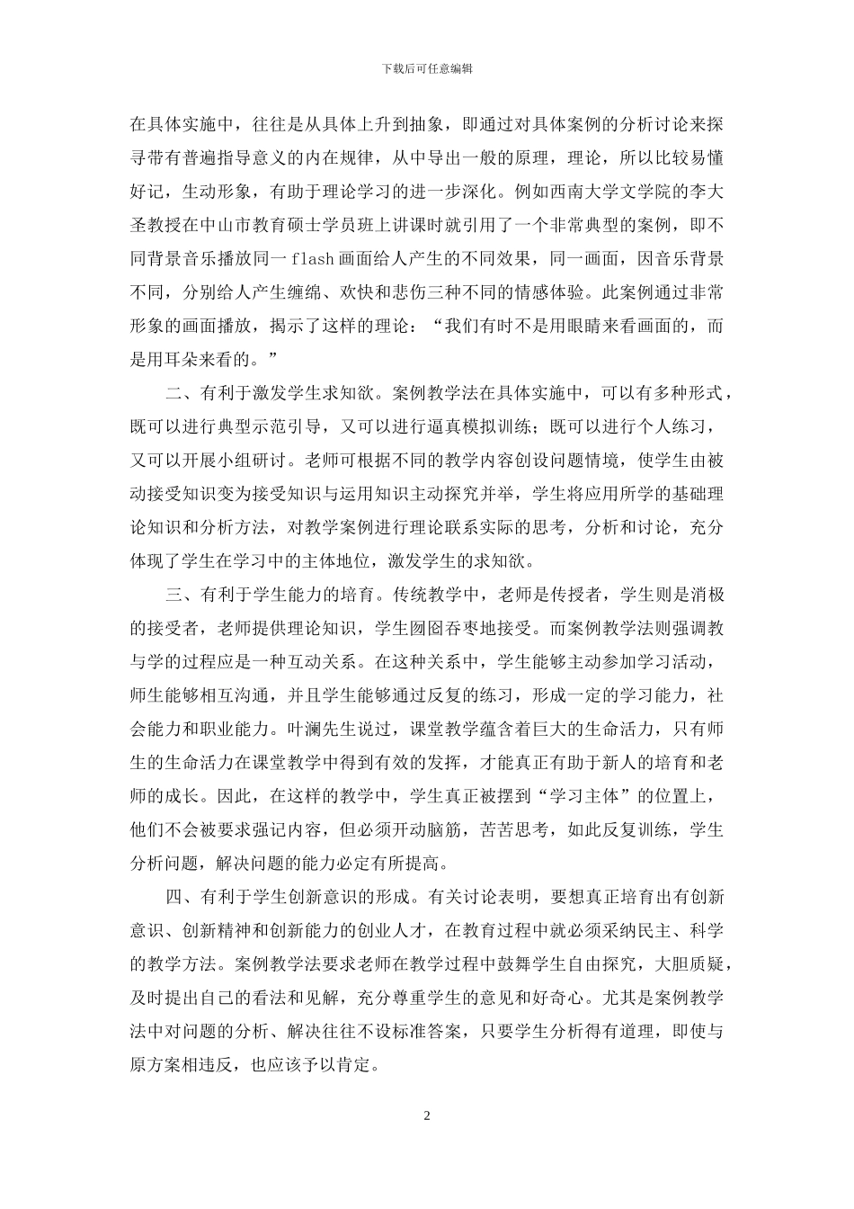 案例教学法在教学实践中的运用_第2页