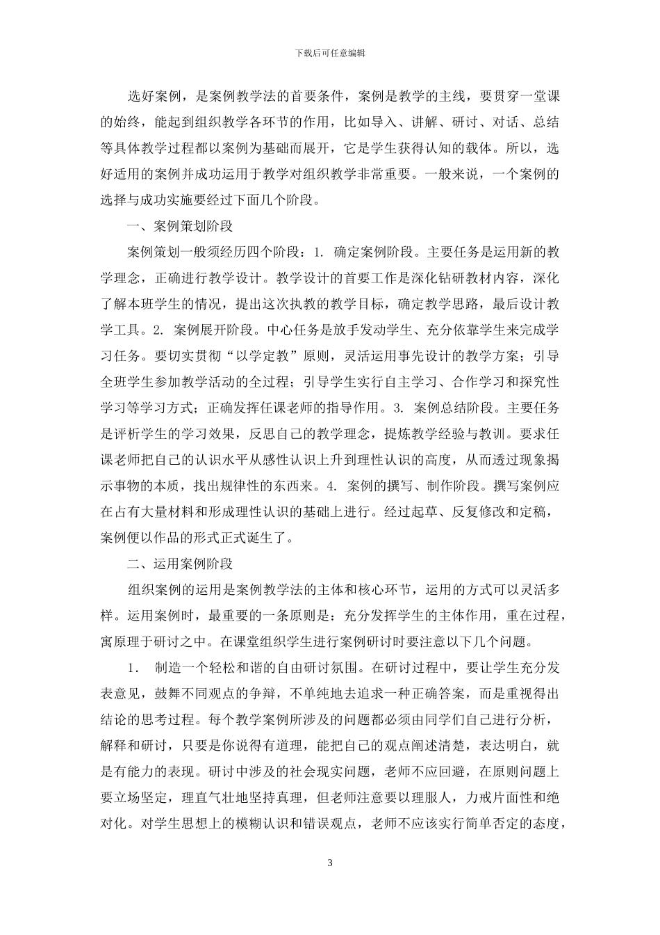 案例教学法在教学实践中的运用_第3页