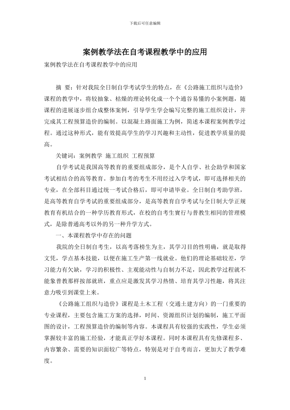 案例教学法在自考课程教学中的应用_第1页
