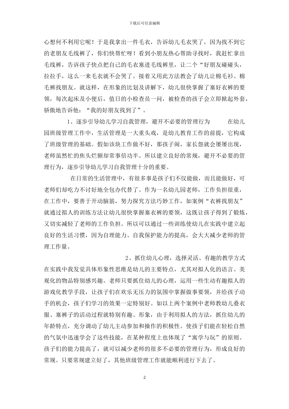 案例细说幼儿园班级管理_第2页