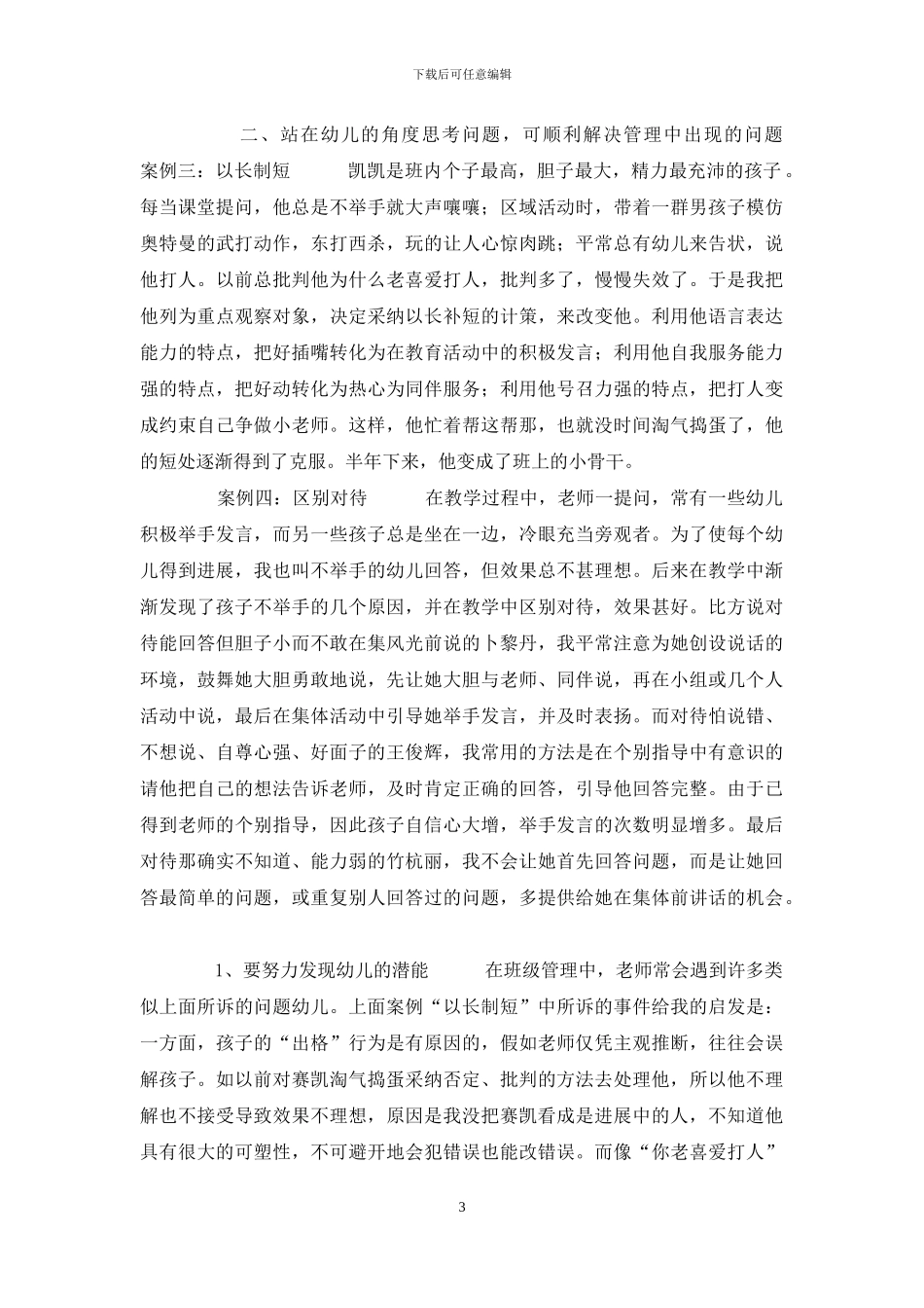 案例细说幼儿园班级管理_第3页