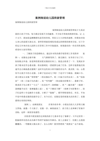 案例细说幼儿园班级管理