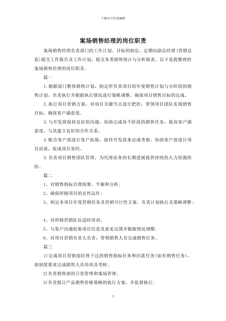 案场销售经理的岗位职责_第1页