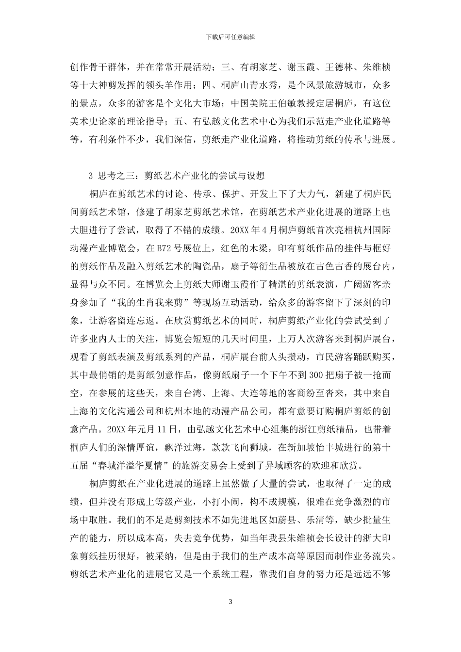桐庐剪纸艺术产业化发展的思考_第3页