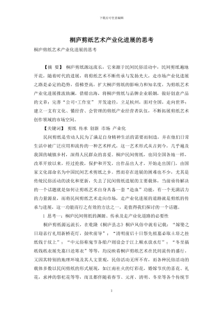 桐庐剪纸艺术产业化发展的思考