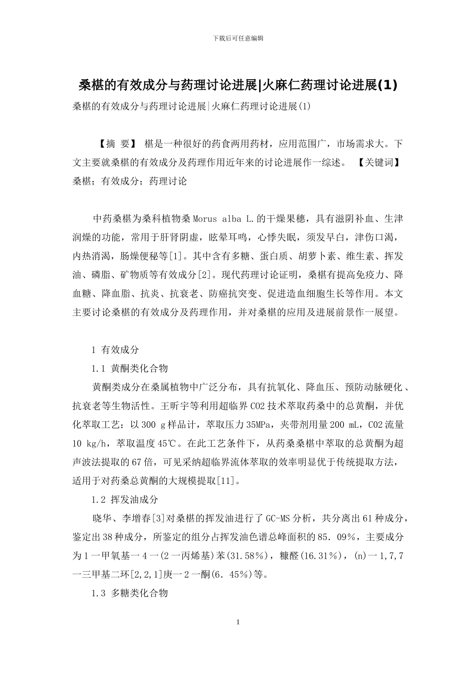 桑椹的有效成分与药理研究进展-火麻仁药理研究进展_第1页