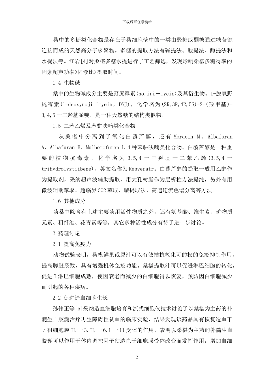 桑椹的有效成分与药理研究进展-火麻仁药理研究进展_第2页