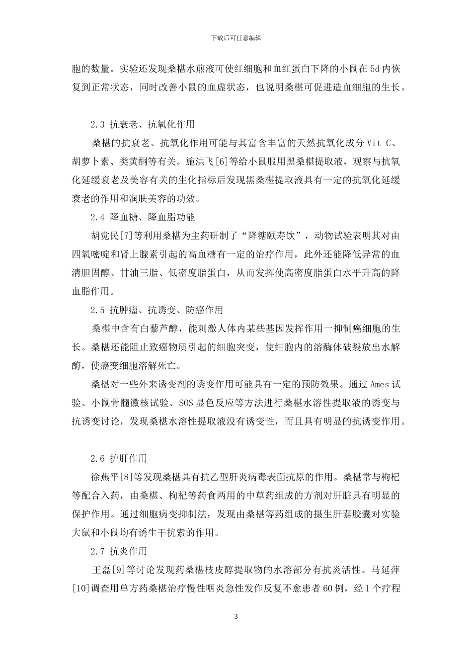 桑椹的有效成分与药理研究进展-火麻仁药理研究进展_第3页