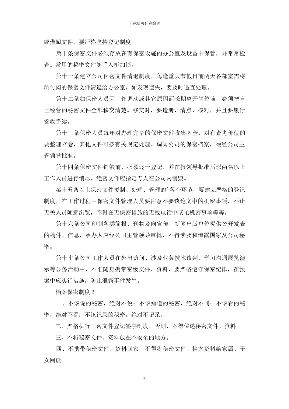 档案保密制度4篇_第2页