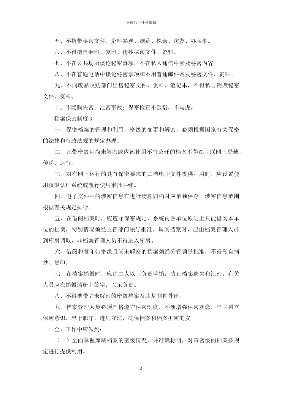 档案保密制度4篇_第3页