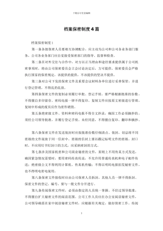 档案保密制度4篇