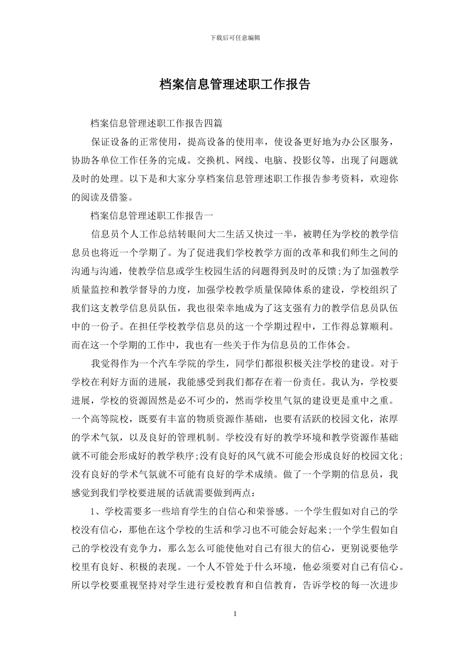 档案信息管理述职工作报告_第1页