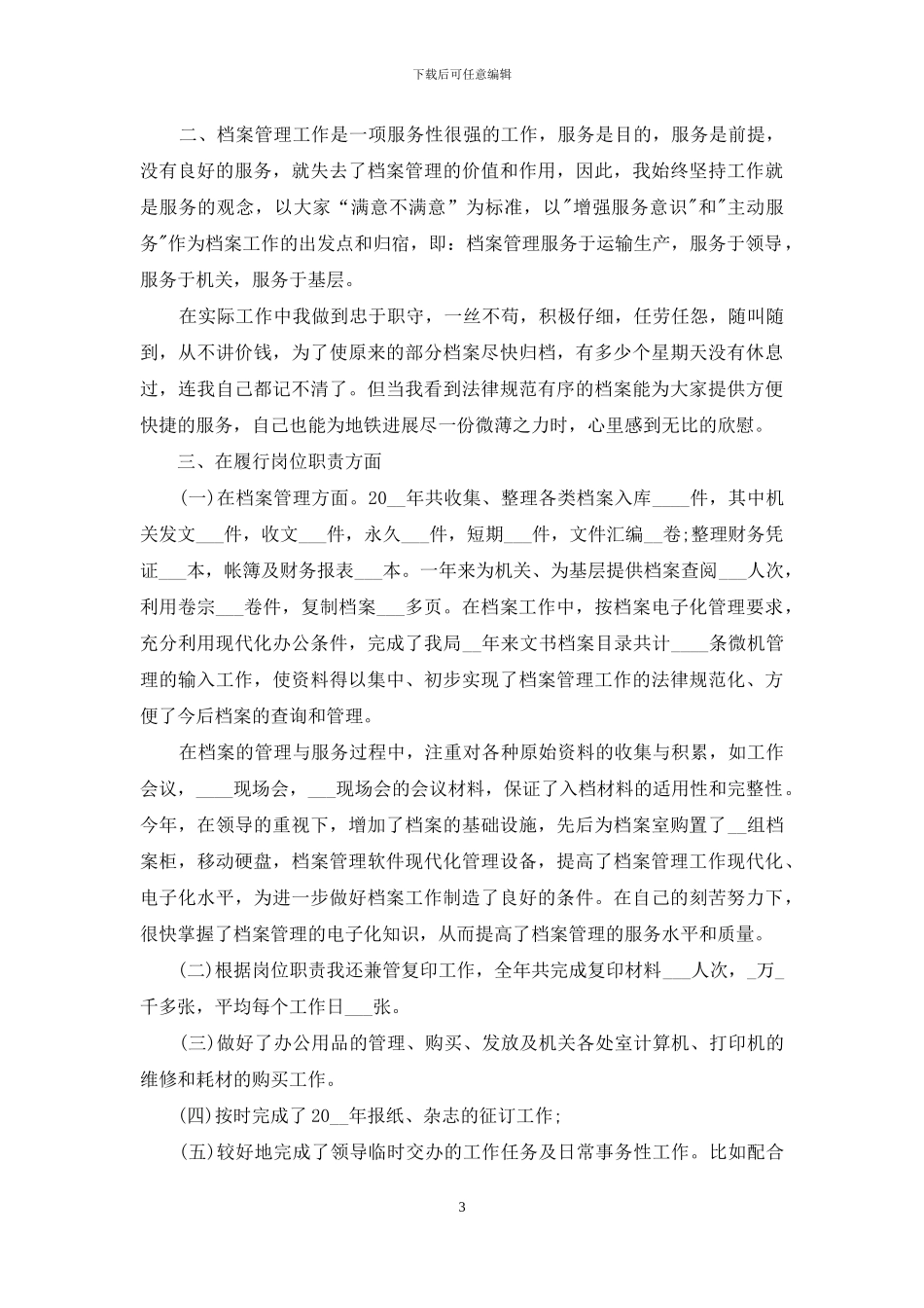 档案信息管理述职工作报告_第3页