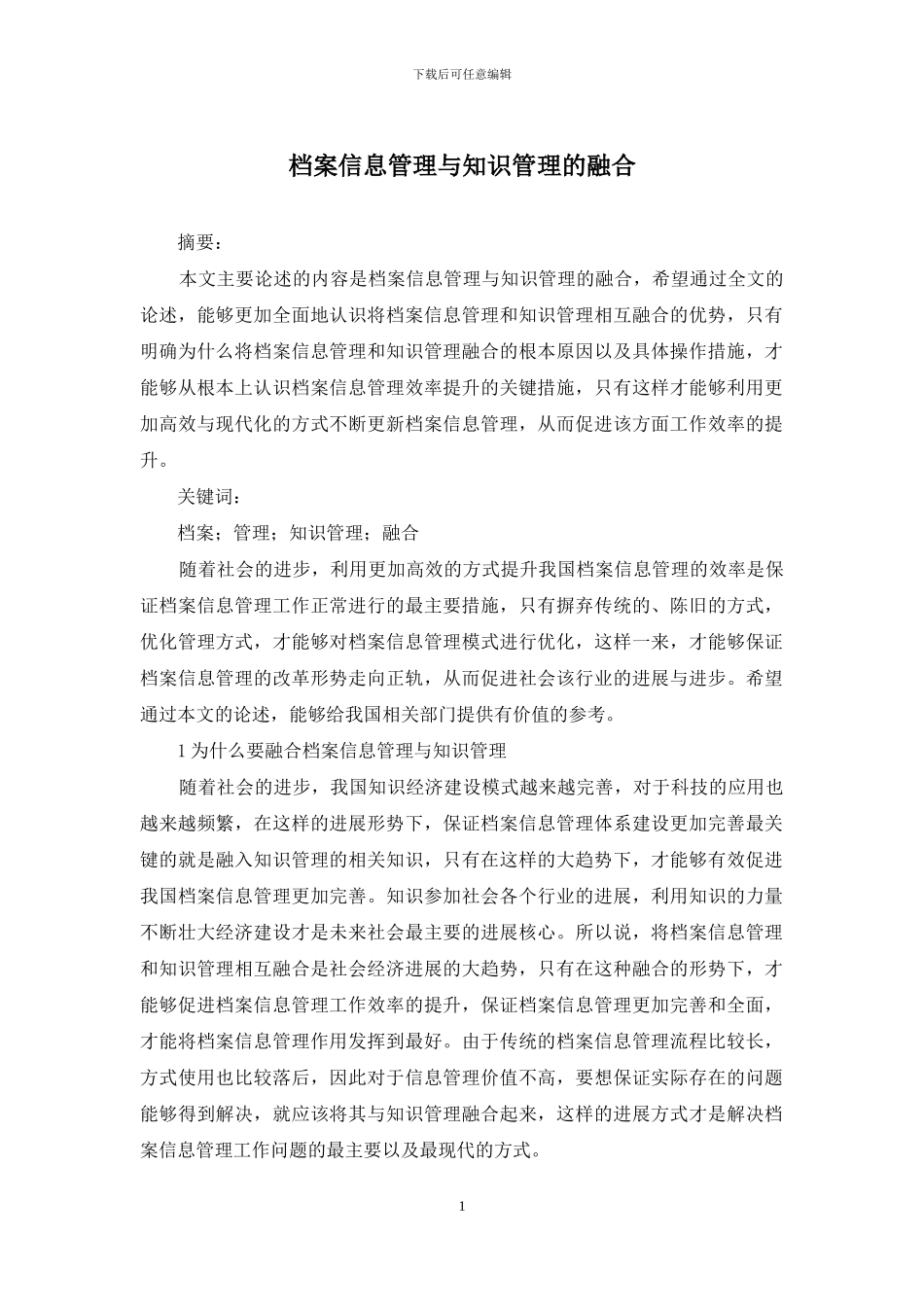 档案信息管理与知识管理的融合_第1页