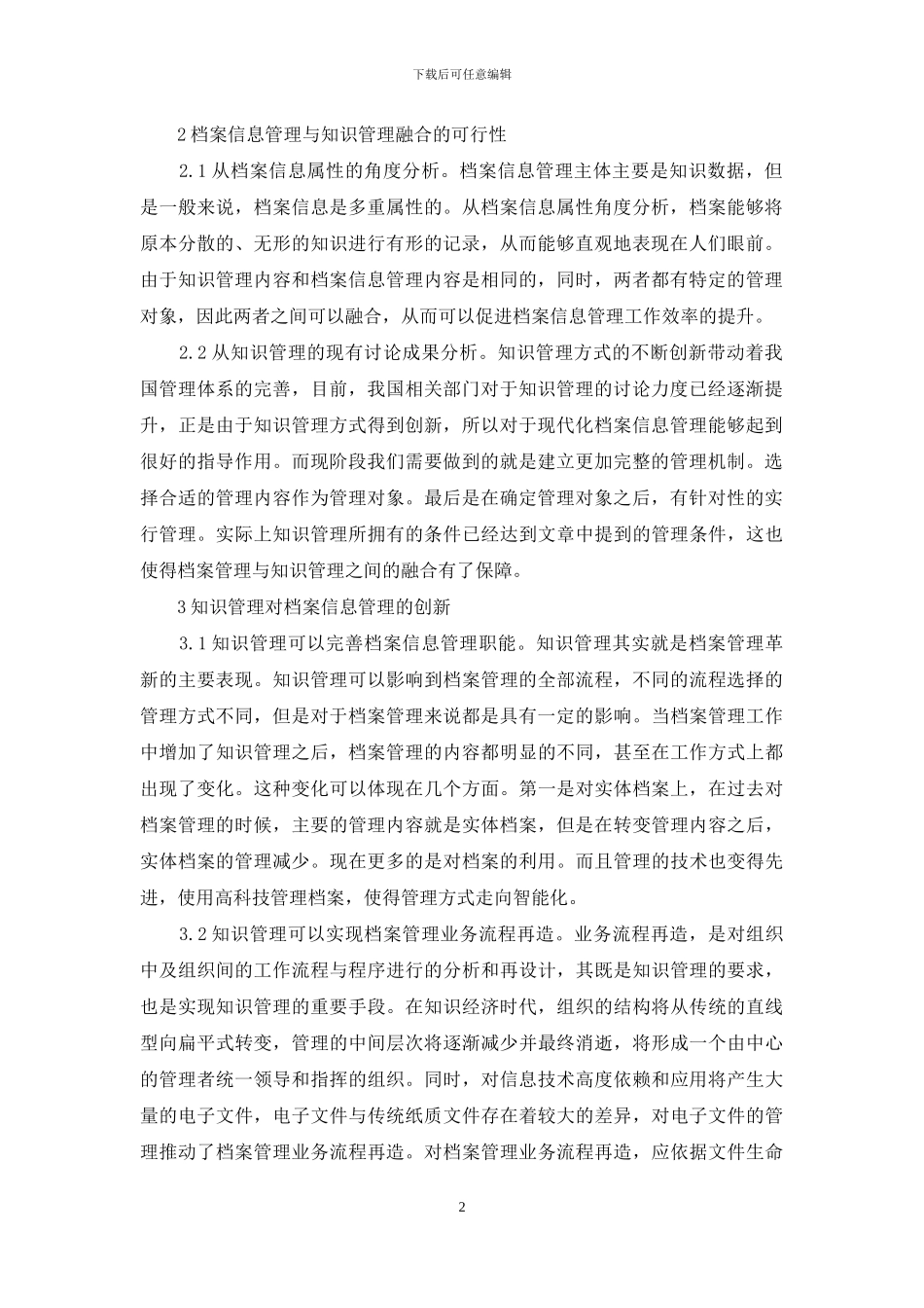 档案信息管理与知识管理的融合_第2页