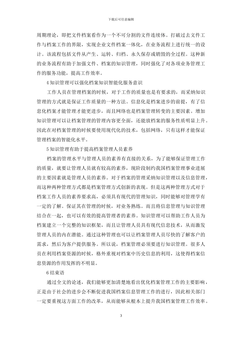 档案信息管理与知识管理的融合_第3页