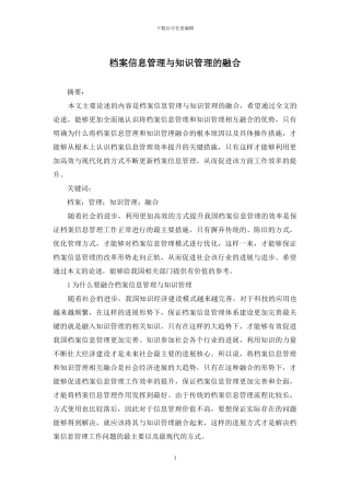 档案信息管理与知识管理的融合