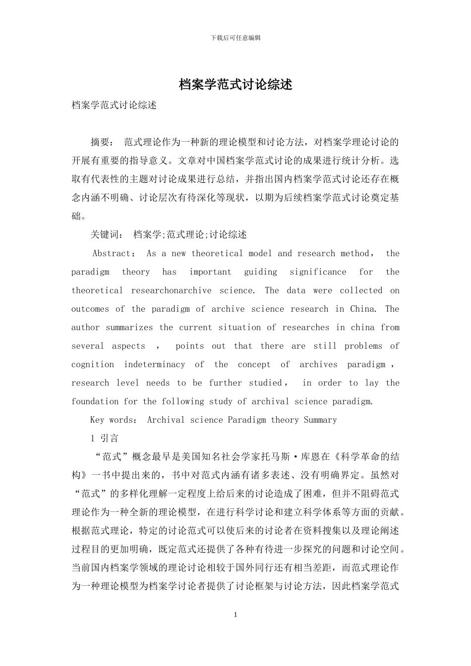 档案学范式研究综述_第1页