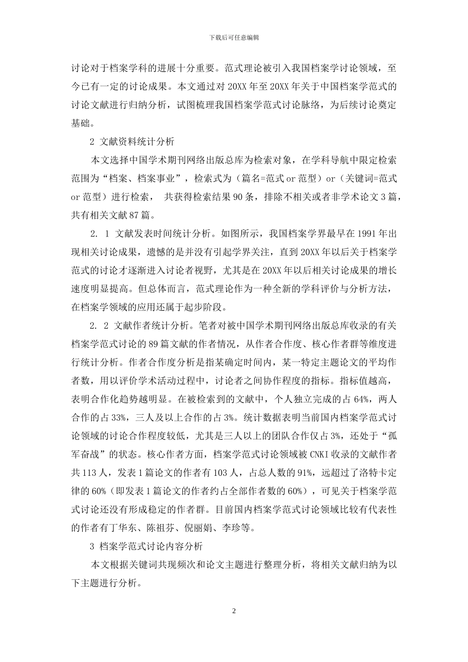 档案学范式研究综述_第2页