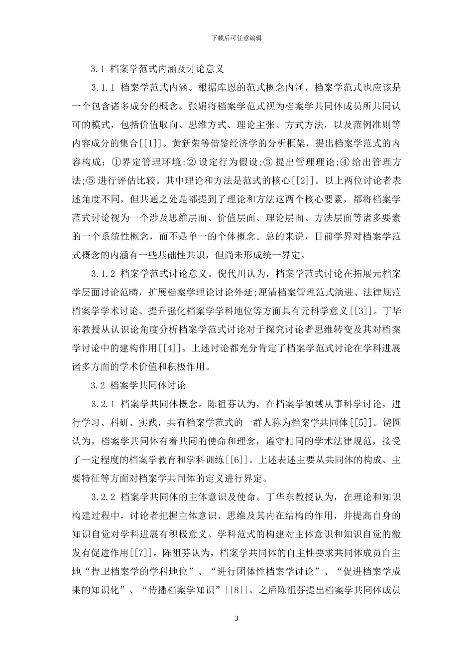 档案学范式研究综述_第3页