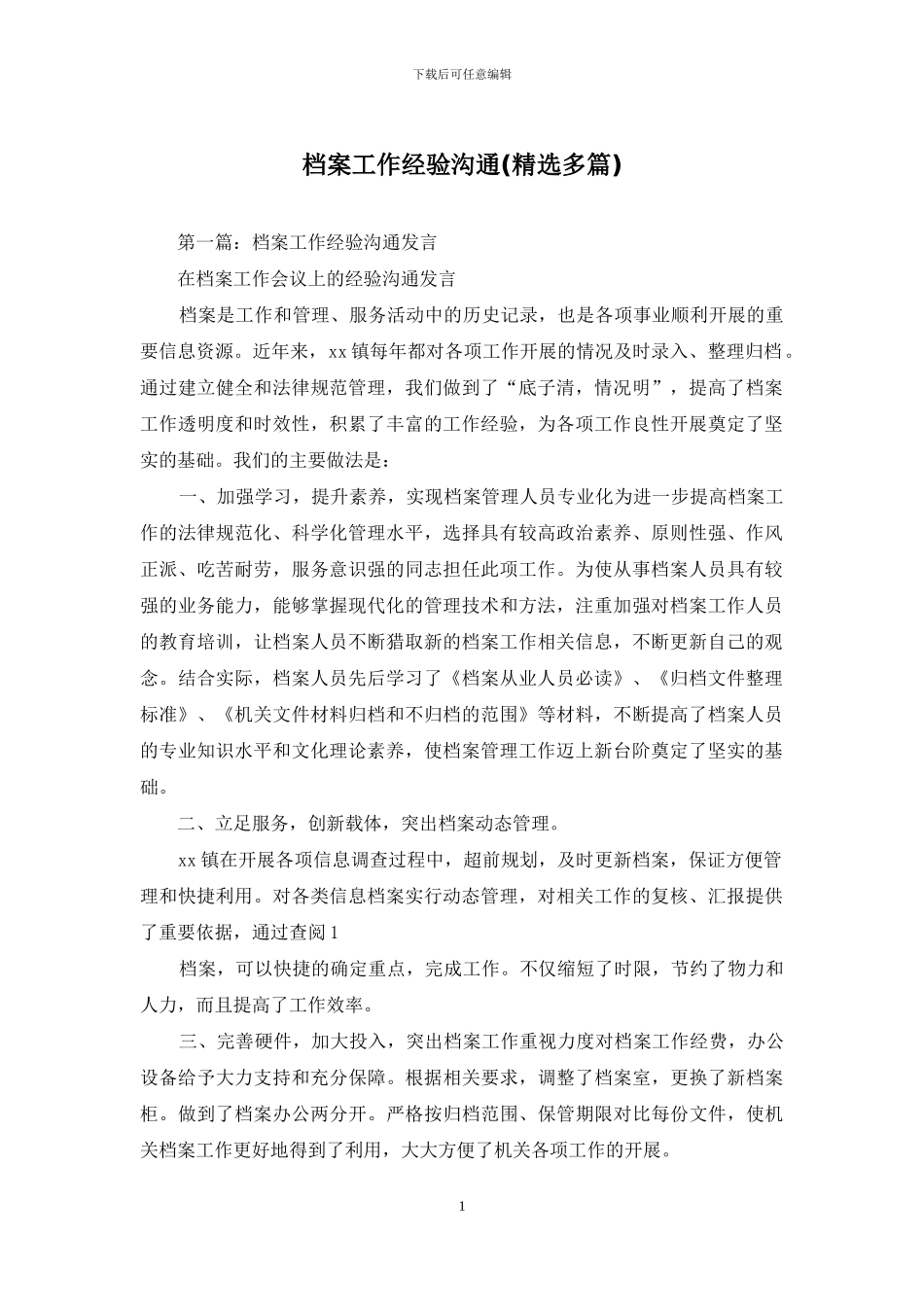 档案工作经验交流_第1页