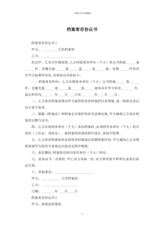 档案寄存协议书