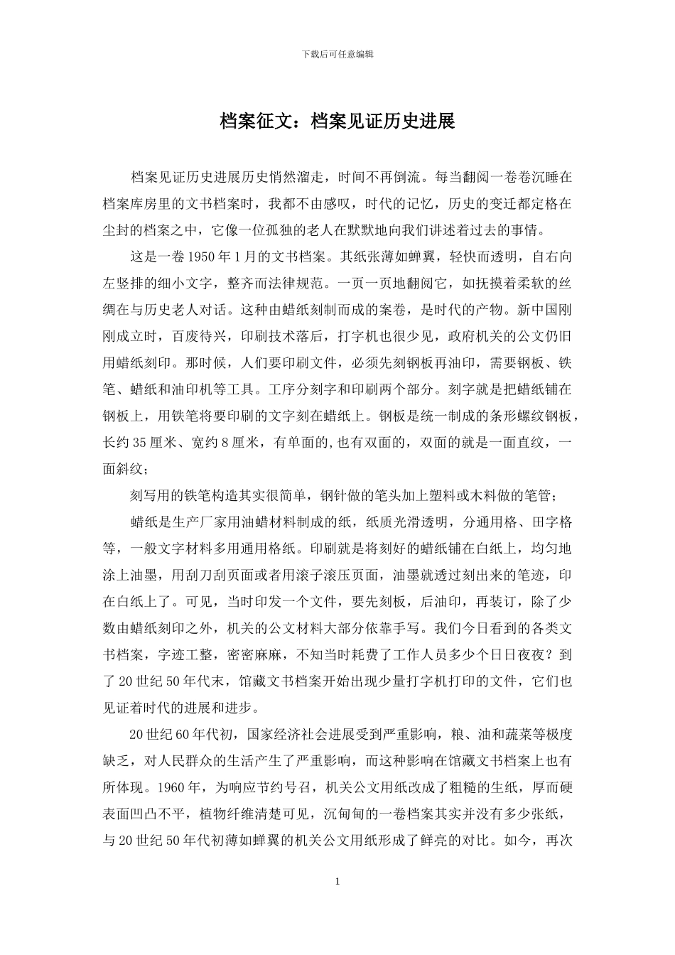 档案征文：档案见证历史发展_第1页