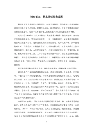 档案征文：档案见证历史发展