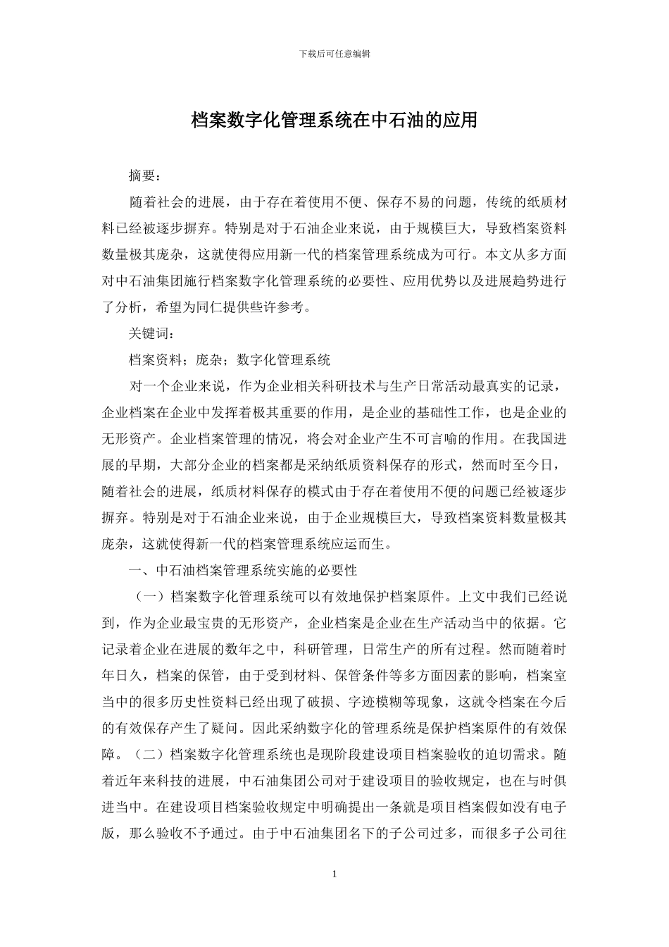 档案数字化管理系统在中石油的应用_第1页