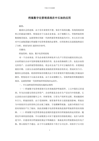 档案数字化管理系统在中石油的应用